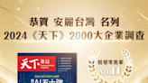 安麗台灣名列「天下 2000 大企業調查」 用心推廣全民健康幸福