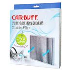 CARBUFF 汽車冷氣活性碳濾網 Civic 7代(01~06年/03),CRV 2代(03~06)適用