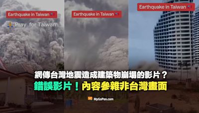 【錯誤】網傳台灣地震造成建築物崩塌的影片？參雜非台灣畫面