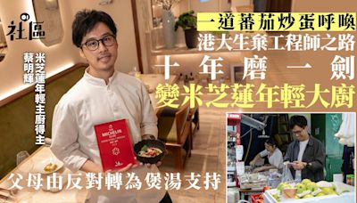 米芝蓮︱大學生半途出家改學廚十年摘星 一道蕃茄炒蛋改變人生