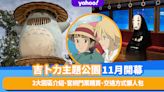 吉卜力主題公園11月開幕！3大吸引園區介紹、官網門票購買、交通方式懶人包