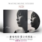 中陽 “靈魂唱腔”黃小琥好聽的歌曲CD精選專輯 黃小虎 無損音樂CD碟片