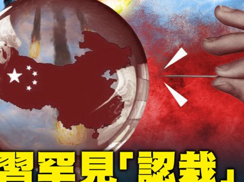 【新聞五人行】罕見「認栽」？中共6危機將至 | 中國經濟 | 習近平 | 失業率 | 大紀元