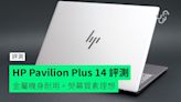 【評測】HP Pavilion Plus 14 外形 手感 屏幕 鍵盤 配置 效能開箱評測