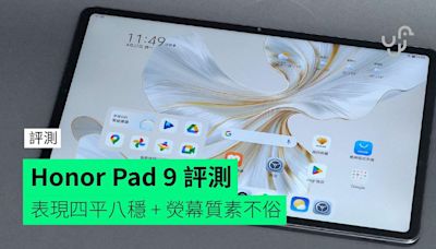 【評測】Honor Pad 9 外形 手感 屏幕 功能 操控體驗 效能開箱評測