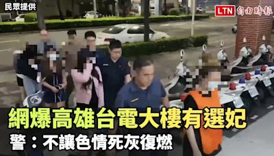 網爆老司機最愛高雄台電大樓有「選妃」 警：不讓色情死灰復燃(民眾提供) - 自由電子報影音頻道