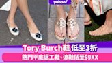 Tory Burch鞋減價低至3折！熱門平底返工鞋、親民價版Hermès Oran涼鞋低至$9XX