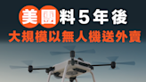 【MD市場熱話】美團料5年後大規模以無人機送外賣