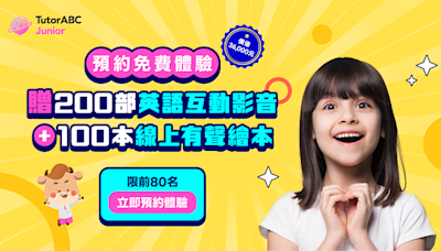 暑假下半場 學習有好康！TutorABC Junior少兒英語禮包免費送！限時購課再享88折 最高可享免費千堂英語課