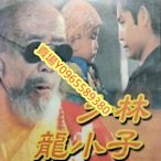 香港電影-DVD-少林龍小子  笑林老祖 -郭晉安 朱茵