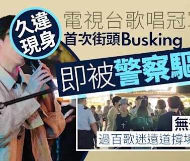 樂壇前選秀新人王首次街頭Busking即惹投訴 遭警方驅趕無奈走人