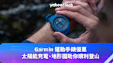 Garmin 運動手錶優惠，太陽能充電、地形圖助你順利登山