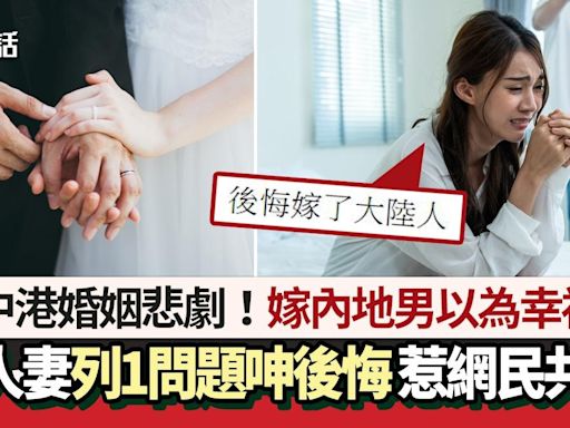 中港婚姻悲劇！港女嫁內地男以為幸福 1原因呻後悔 惹網民共鳴