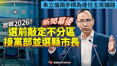 新聞幕後／朱立倫兩步棋為連任主席鋪路 放眼2026！選前敲定不分區接黨部並選縣市長