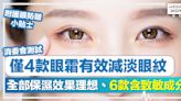 消委會眼霜丨僅4款眼霜有效減淡眼紋，全部保濕效果理想、6款含致敏成分，附護眼防皺小貼士