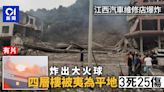 江西汽車維修店爆炸3死25傷 爆炸瞬間出現火球四層樓被夷為平地