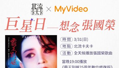 想念哥哥張國榮！MyVideo、北流卡夫卡3/31推「巨星日-想念張國榮」 | 蕃新聞