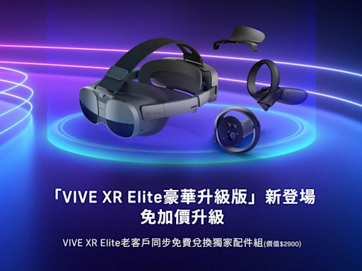 HTC 宣布全球推出「VIVE XR Elite 豪華升級版」內含四款獨家配件 免加價升級