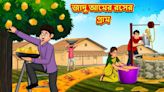 ...Watch Latest Children Bengali Story 'Village of Magical Mango Juice' For Kids - Check Out Kids Nursery Rhymes And Baby...