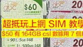 超抵玩上網 SIM 教學！$50 有 164GB csl 數據用 7 個月-ePrice.HK