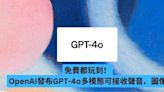 免費都玩到！OpenAI 發布 GPT-4o 多模態可接收聲音、圖像-ePrice.HK