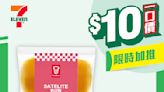 【7-11】$10一口價限時加推優惠（即日起至02/07）