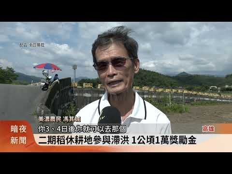 美濃在地滯洪防淹水 農地面積達104公頃 | 蕃新聞