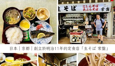 我在日本吃過最便宜的定食！創業於明治11年的京都百年定食店「生そば 常盤」