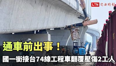 通車前出事！國一銜接台74線交流道 工程車翻覆壓傷2工人（職安署中部職安中心提供） - 自由電子報影音頻道