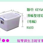 聯府 KEYWAY 滑輪整理箱(底輪)10入 K600 置物櫃/整理櫃/抽屜櫃 (箱入可議價)