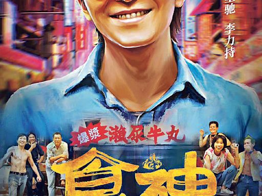 《食神》相隔28年內地首上映 王晶揭周星馳《少林足球》不平等條約 - 20240813 - 娛樂