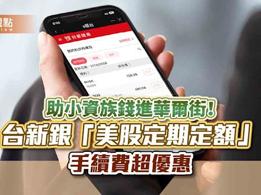 台新證推「美股定期定額」 手續費只收1元！