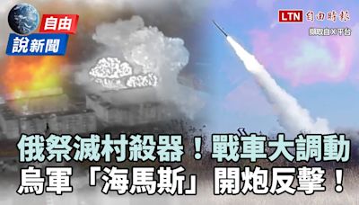 自由說新聞》俄祭「滅村殺器」、急調大量戰車！烏軍「海馬斯」開炮反擊 - 自由電子報影音頻道