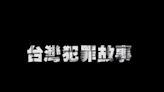 薛仕凌、王柏傑合演「犯罪故事」 許瑋甯分飾兩角感受飢餓