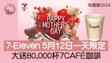 母親節2024｜7-Eleven 5月12日一天限定 大送80,000杯7CAFÉ咖啡 | am730