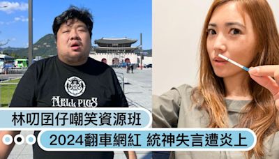 出事了！5位2024翻車網紅：「林叨囝仔」七寶媽爭議多、統神談黃子佼遭炎上