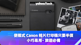 便攜式 Canon 相片打印機只要半價，小巧易用、旅遊必備