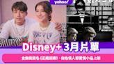 Disney+香港3月新片！金像獎16項提名《正義迴廊》、3.14白色情人節愛情小品上架