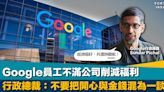 講心唔講金？｜ Google員工不滿公司削減福利 行政總裁：不要把開心與金錢混為一談