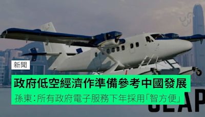 政府低空經濟作準備參考中國發展 孫東：所有政府電子服務下年採用「智方便」