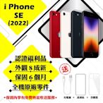 【Apple 蘋果】A級福利品 iPhone SE3 2022 128G 4.7吋 智慧型手機(外觀8成新+全機原廠零件)