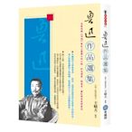 魯迅作品選集：完整收錄《吶喊》等史上最偉大的小說