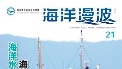 第21期海洋漫波出刊 強化海污應變人才培訓與國際合作