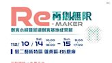 再創無限Re-MAKER成果展10/14開幕 免費看展逛市集手作拿禮券