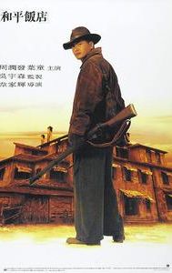 Peace Hotel (film)