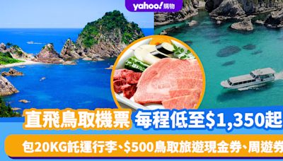 機票優惠｜直飛鳥取機票每程低至$1,350起！包20KG託運行李、$500鳥取旅遊現金券、周遊券