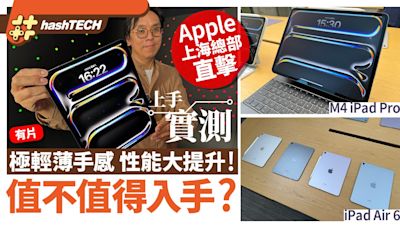 M4 iPad Pro／iPad Air上手試玩｜性能躍進纖薄輕巧更好用｜有片｜科技玩物