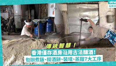 米酒 | 香港僅存酒房沿用古法釀酒！包辦煮飯、撈酒餅、裝埕、蒸餾7大工序！用簡單材料技術生產蘊含傳統智慧 | 香港老舖記錄冊 - 尋‧情‧味