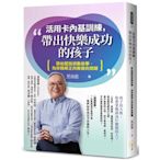 活用卡內基訓練，帶出快樂成功的孩子：黑幼龍說感動故事，為你親解正向教養的關鍵