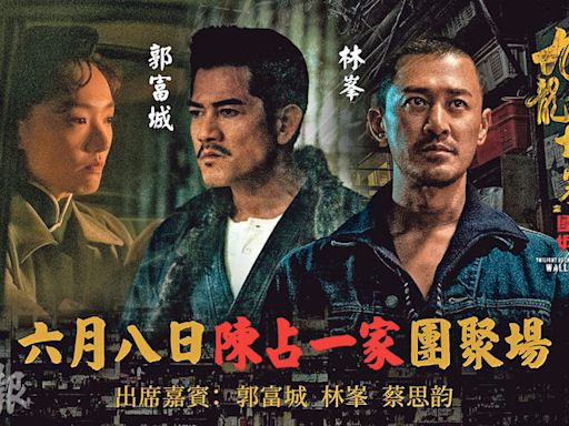 《九龍城寨之圍城》推加長版 林峯將偕「父母」郭富城蔡思韵謝票 - 20240606 - SHOWBIZ - 明報 Our Lifestyle